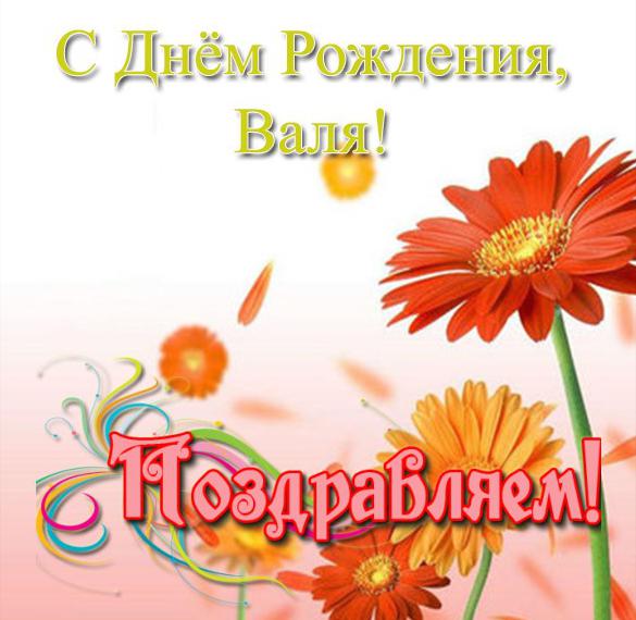 Скачать бесплатно Открытка с днем рождения Валя на сайте WishesCards.ru