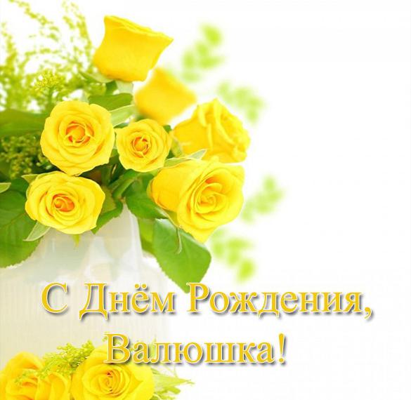 Скачать бесплатно Открытка с днем рождения Валюшка на сайте WishesCards.ru