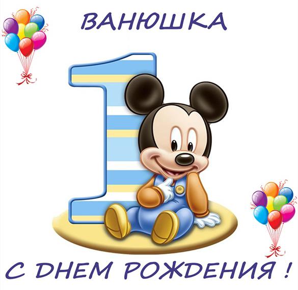 Скачать бесплатно Открытка с днем рождения Ванюшка на сайте WishesCards.ru