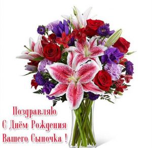 Скачать бесплатно Открытка с днем рождения вашего сыночка на сайте WishesCards.ru