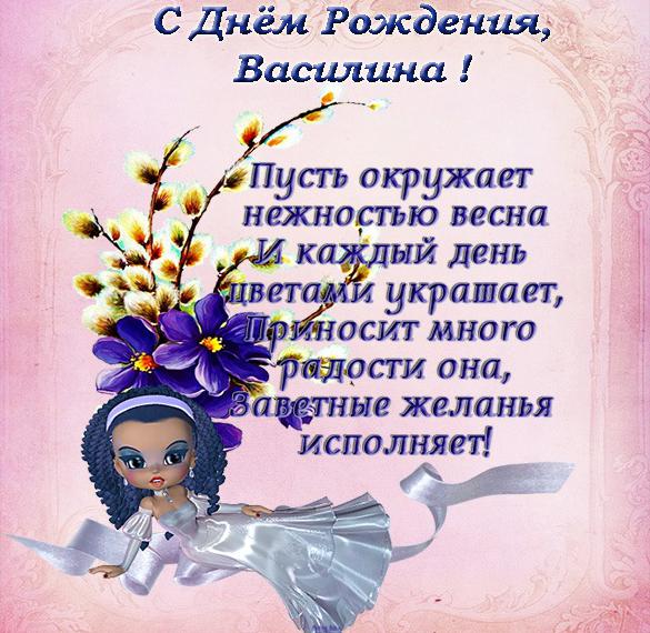 Скачать бесплатно Открытка с днем рождения Василина на сайте WishesCards.ru