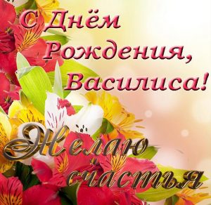 Скачать бесплатно Открытка с днем рождения Василиса на сайте WishesCards.ru