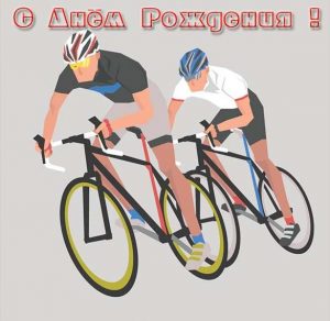 Скачать бесплатно Открытка с днем рождения велосипедисту на сайте WishesCards.ru