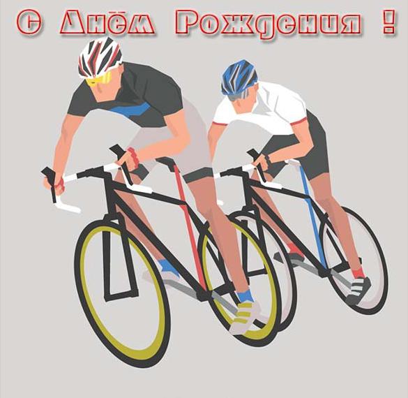 Скачать бесплатно Открытка с днем рождения велосипедисту на сайте WishesCards.ru