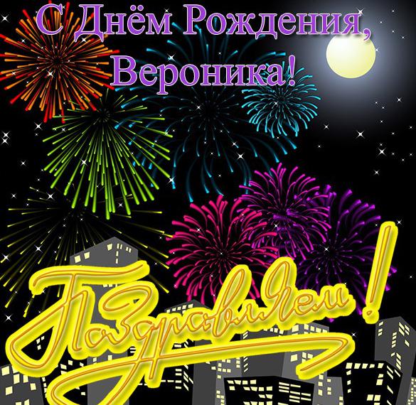 Скачать бесплатно Открытка с днем рождения Вероника на сайте WishesCards.ru