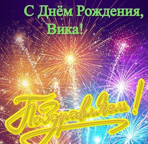 Скачать бесплатно Открытка с днем рождения Вика на сайте WishesCards.ru