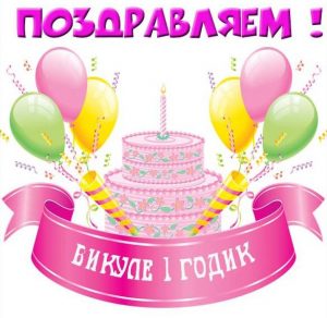 Скачать бесплатно Открытка с днем рождения Викуля на 1 годик на сайте WishesCards.ru