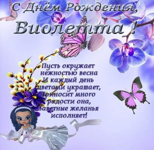 Скачать бесплатно Открытка с днем рождения Виолетта на сайте WishesCards.ru