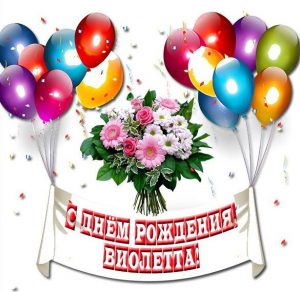 Скачать бесплатно Открытка с днем рождения Виолетте девочке на сайте WishesCards.ru