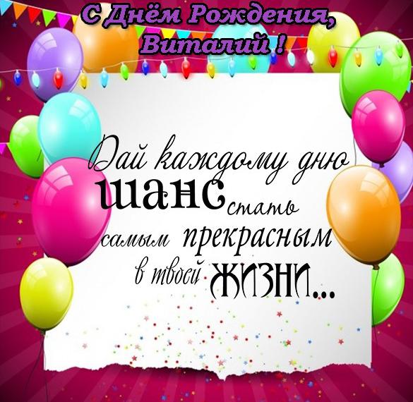 Скачать бесплатно Открытка с днем рождения Виталий на сайте WishesCards.ru