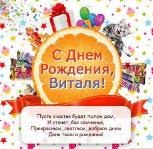 Скачать бесплатно Открытка с днем рождения Виталик на сайте WishesCards.ru