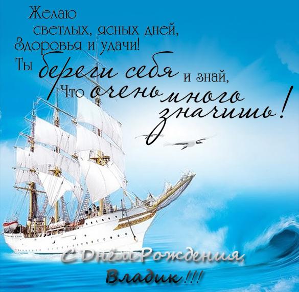 Скачать бесплатно Открытка с днем рождения Владик на сайте WishesCards.ru