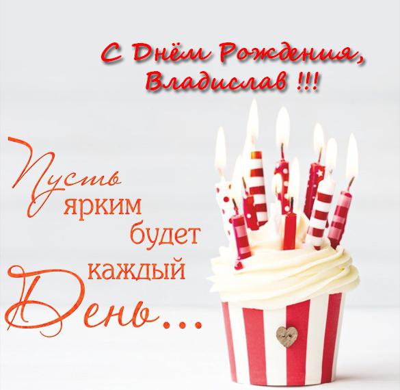 Скачать бесплатно Открытка с днем рождения Владислав на сайте WishesCards.ru