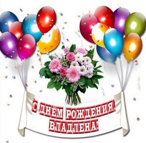 Скачать бесплатно Открытка с днем рождения Владлена на сайте WishesCards.ru