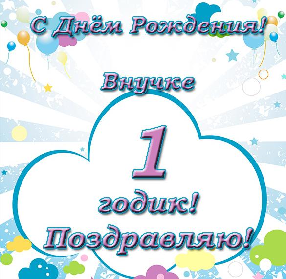 Скачать бесплатно Открытка с днем рождения внучке на 1 год на сайте WishesCards.ru