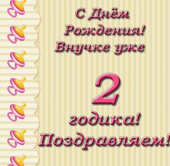 Скачать бесплатно Открытка с днем рождения внучке на 2 года на сайте WishesCards.ru