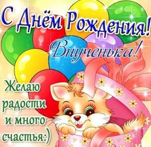 Скачать бесплатно Открытка с днем рождения внучке с красивым поздравлением на сайте WishesCards.ru