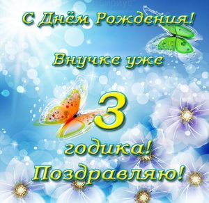 Скачать бесплатно Открытка с днем рождения внучки на 3 года на сайте WishesCards.ru