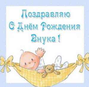 Скачать бесплатно Открытка с днем рождения внука бабушке на сайте WishesCards.ru