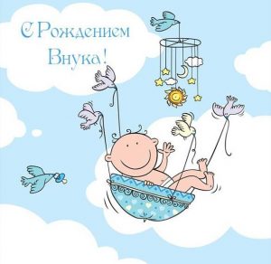 Скачать бесплатно Открытка с днем рождения внука для бабушки на сайте WishesCards.ru