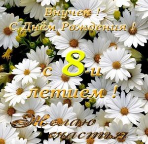 Скачать бесплатно Открытка с днем рождения внука на 8 лет на сайте WishesCards.ru