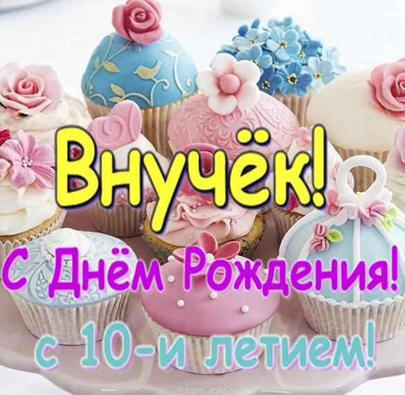 Скачать бесплатно Открытка с днем рождения внуку на 10 лет на сайте WishesCards.ru
