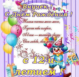 Скачать бесплатно Открытка с днем рождения внуку на 12 лет на сайте WishesCards.ru