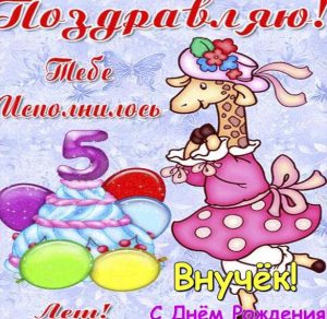 Скачать бесплатно Открытка с днем рождения внуку на 5 лет на сайте WishesCards.ru
