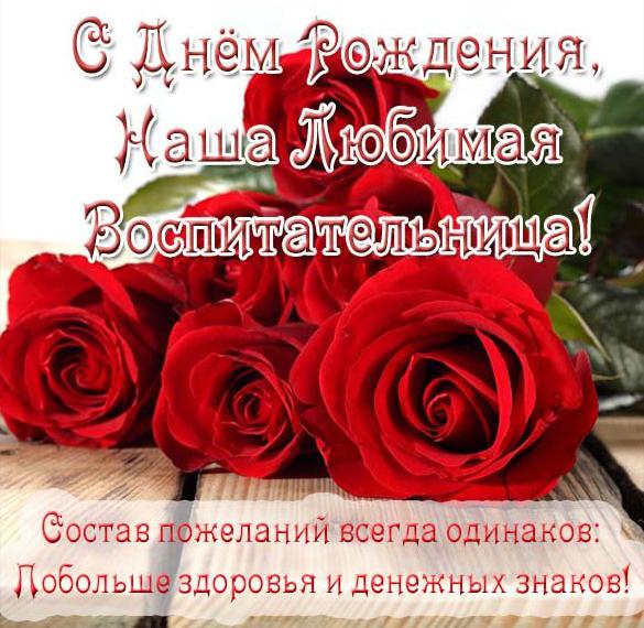 Скачать бесплатно Открытка с днем рождения воспитательнице на сайте WishesCards.ru