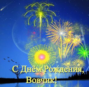 Скачать бесплатно Открытка с днем рождения Вовчик на сайте WishesCards.ru