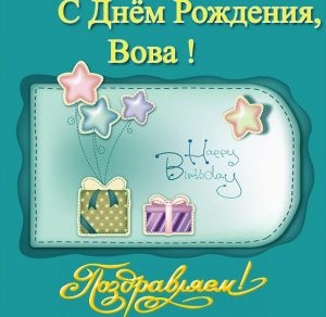 Скачать бесплатно Открытка с днем рождения Вове на сайте WishesCards.ru