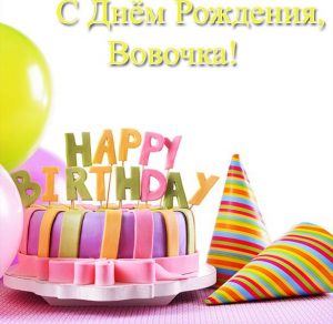 Скачать бесплатно Открытка с днем рождения Вовочка на сайте WishesCards.ru