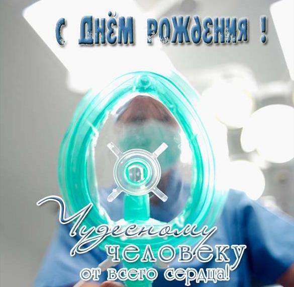 Скачать бесплатно Открытка с днем рождения врачу анестезиологу мужчине на сайте WishesCards.ru