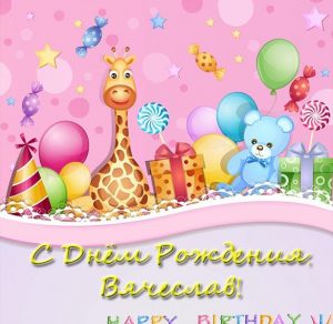 Скачать бесплатно Открытка с днем рождения Вячеславу на сайте WishesCards.ru