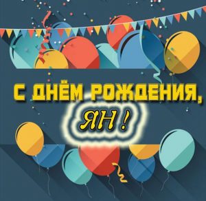 Скачать бесплатно Открытка с днем рождения Ян на сайте WishesCards.ru