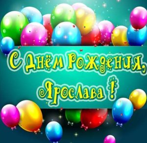 Скачать бесплатно Открытка с днем рождения Ярославе девочке на сайте WishesCards.ru