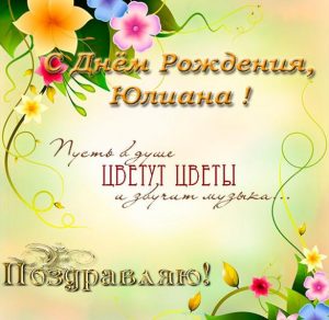 Скачать бесплатно Открытка с днем рождения Юлиана на сайте WishesCards.ru