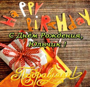 Скачать бесплатно Открытка с днем рождения Юльчик на сайте WishesCards.ru