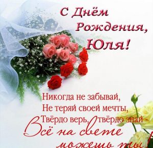 Скачать бесплатно Открытка с днем рождения Юля на сайте WishesCards.ru