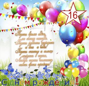 Скачать бесплатно Открытка с днем рождения юноше на 16 лет на сайте WishesCards.ru