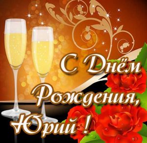 Скачать бесплатно Открытка с днем рождения Юрий на сайте WishesCards.ru