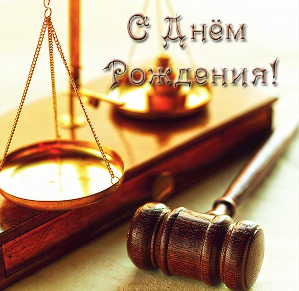 Скачать бесплатно Открытка с днем рождения юристу на сайте WishesCards.ru