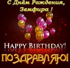 Скачать бесплатно Открытка с днем рождения Земфира на сайте WishesCards.ru
