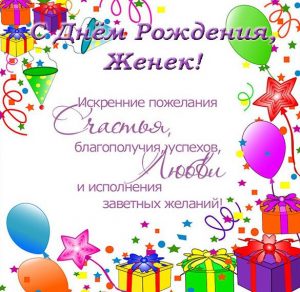 Скачать бесплатно Открытка с днем рождения Женек на сайте WishesCards.ru