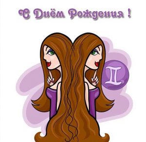 Скачать бесплатно Открытка с днем рождения женщинам близнецам на сайте WishesCards.ru
