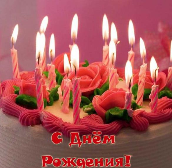 Скачать бесплатно Открытка с днем рождения женщине без стихов на сайте WishesCards.ru