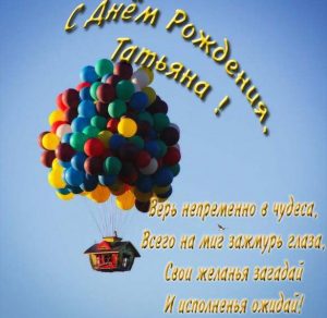 Скачать бесплатно Открытка с днем рождения женщине для Татьяны на сайте WishesCards.ru