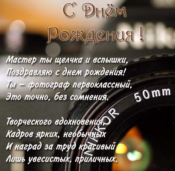 Скачать бесплатно Открытка с днем рождения женщине фотографу на сайте WishesCards.ru