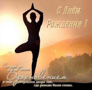 Скачать бесплатно Открытка с днем рождения женщине йогу на сайте WishesCards.ru