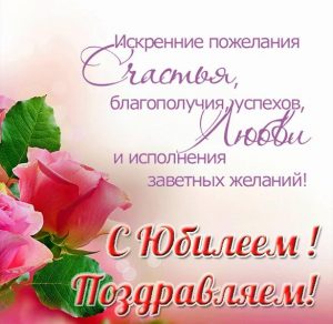 Скачать бесплатно Открытка с днем рождения женщине к юбилею на сайте WishesCards.ru